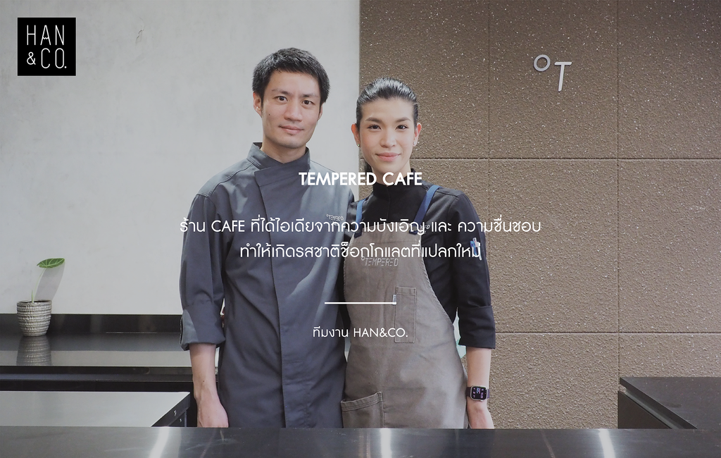 TEMPERED CAFE (คุณกริช และ คุณเฟิร์น)