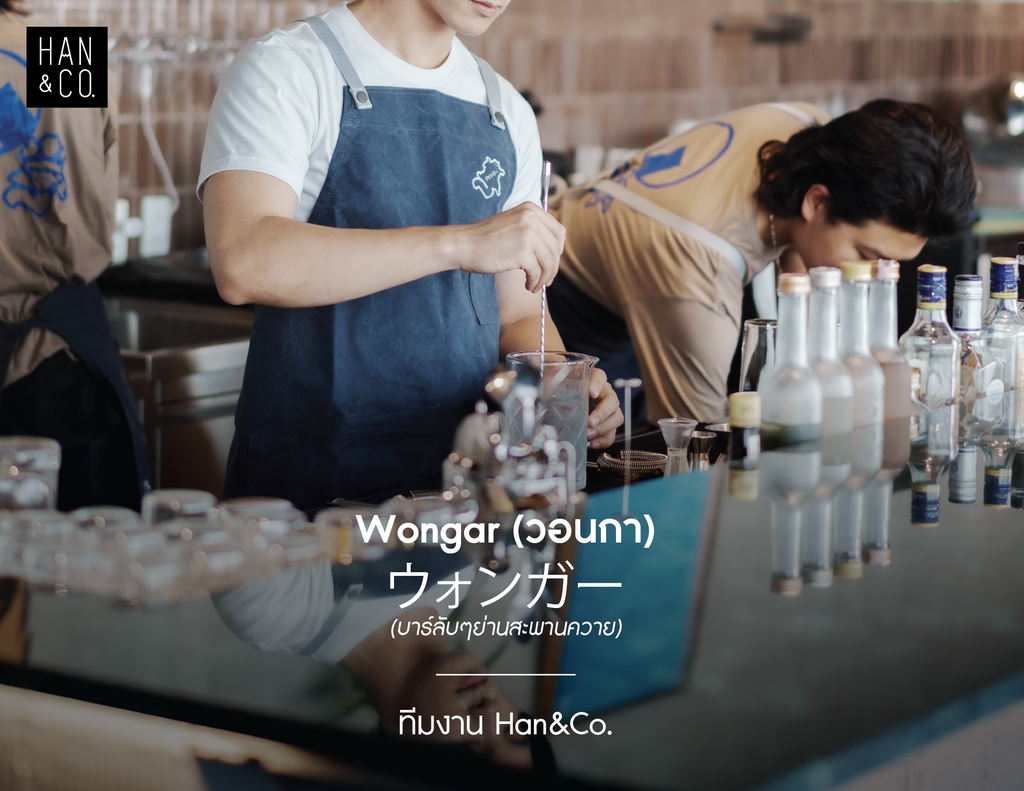 WONGAR บาร์ลับๆย่านสะพานควาย